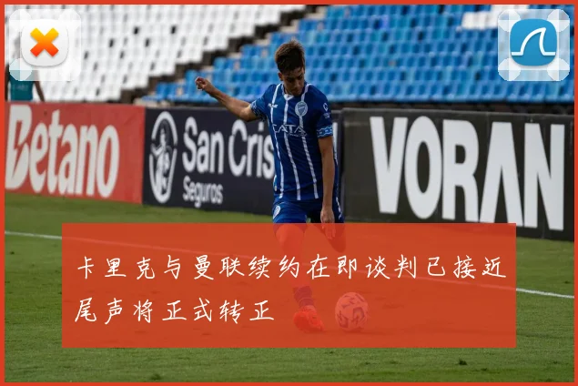 卡里克与曼联续约在即谈判已接近尾声将正式转正