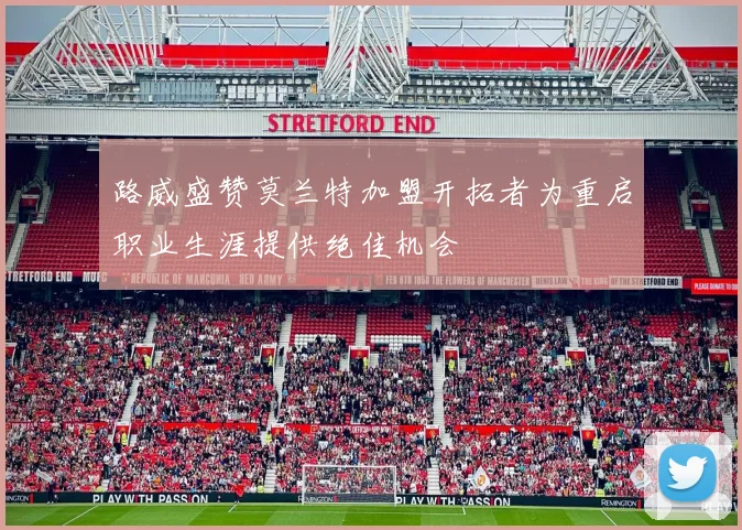 路威盛赞莫兰特加盟开拓者为重启职业生涯提供绝佳机会