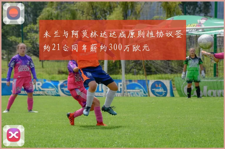 米兰与阿莫林达达成原则性协议签约21合同年薪约300万欧元