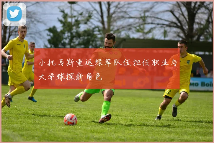 小托马斯重返绿军队伍担任职业与大学球探新角色