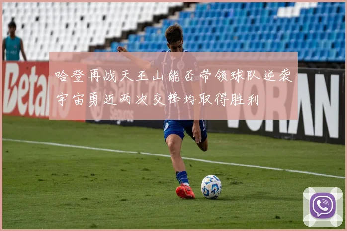哈登再战天王山能否带领球队逆袭宇宙勇近两次交锋均取得胜利