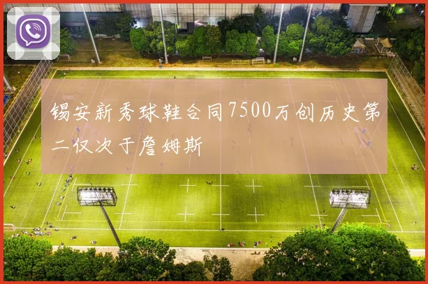 锡安新秀球鞋合同7500万创历史第二仅次于詹姆斯