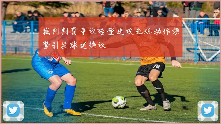 裁判判罚争议哈登进攻犯规动作频繁引发球迷热议