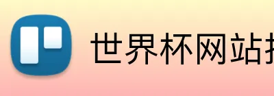 世界杯网站推荐 Logo
